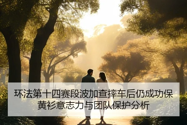 huan-fa-di-shi-si-sai-duan-bo-jia-cha-shuai-che-hou-reng-cheng-gong-bao-huang-shan-yi-zhi-li-yu-tuan-dui-bao-hu-fen-xi-2-655.jpg
