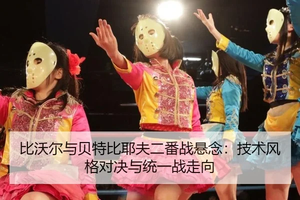 bi-wo-er-yu-bei-te-bi-ye-fu-er-fan-zhan-xuan-nian-ji-shu-feng-ge-dui-jue-yu-tong-yi-zhan-zou-xiang-3-918.jpg