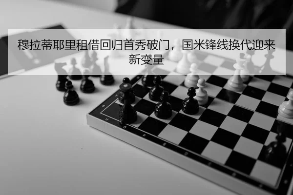 穆拉蒂耶里租借回归首秀破门，国米锋线换代迎来新变量